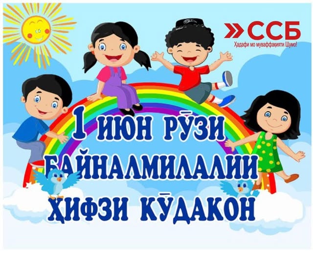 1 июн - Рӯзи умумиҷаҳонии ҳифзи кӯдакон