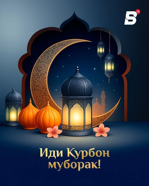 Иди Саиди Қурбон муборак бошад!