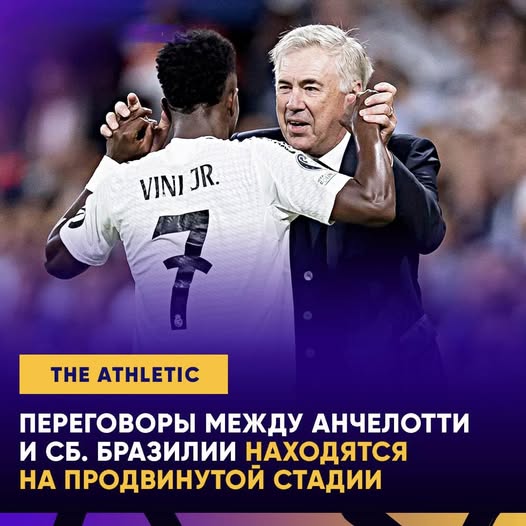 ️ ️ Ан анчелотти ба тими миллии бразилия наздиктар мешавад