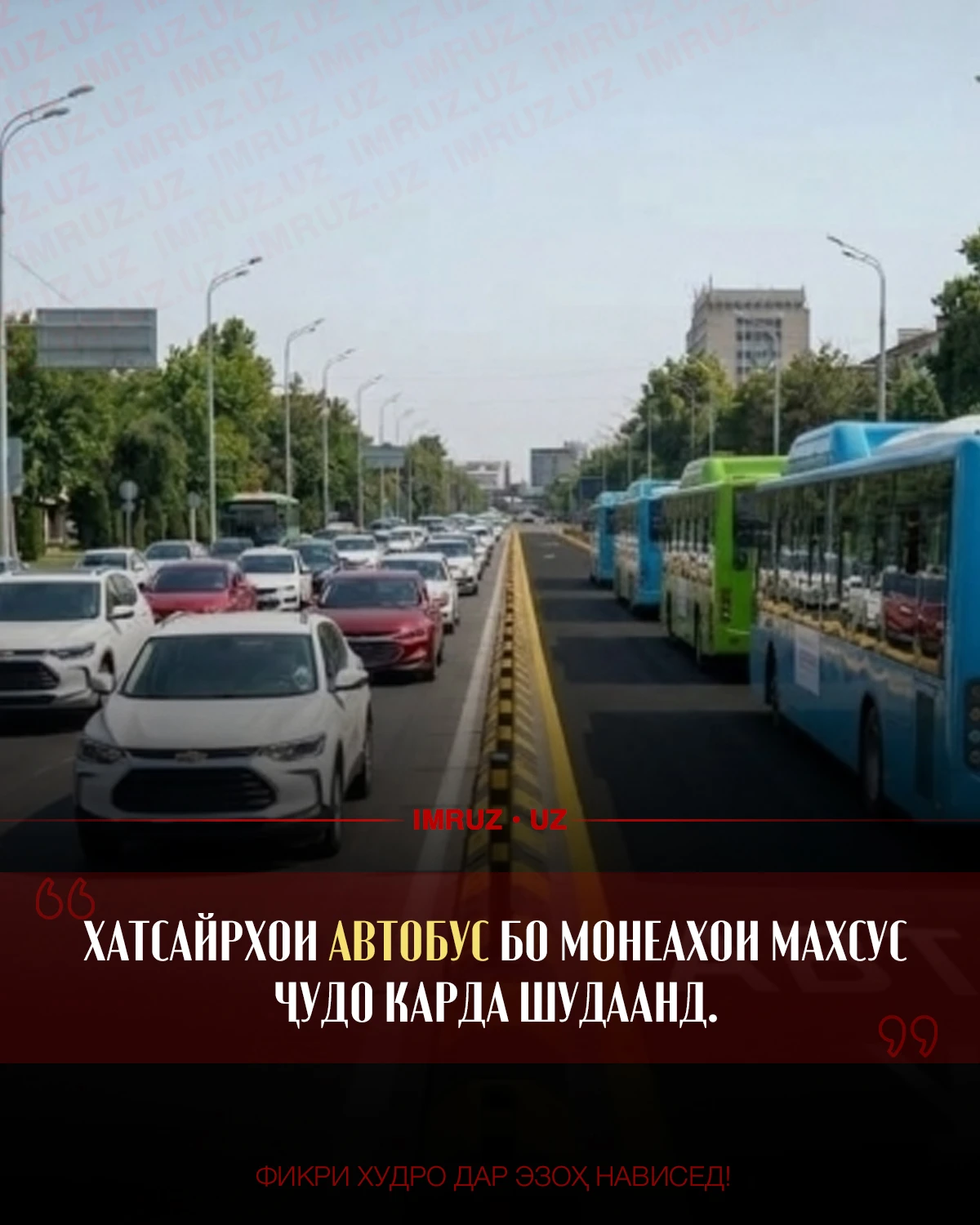 Хатсайрҳои автобус бо монеаҳои махсус ҷудо карда шуданд