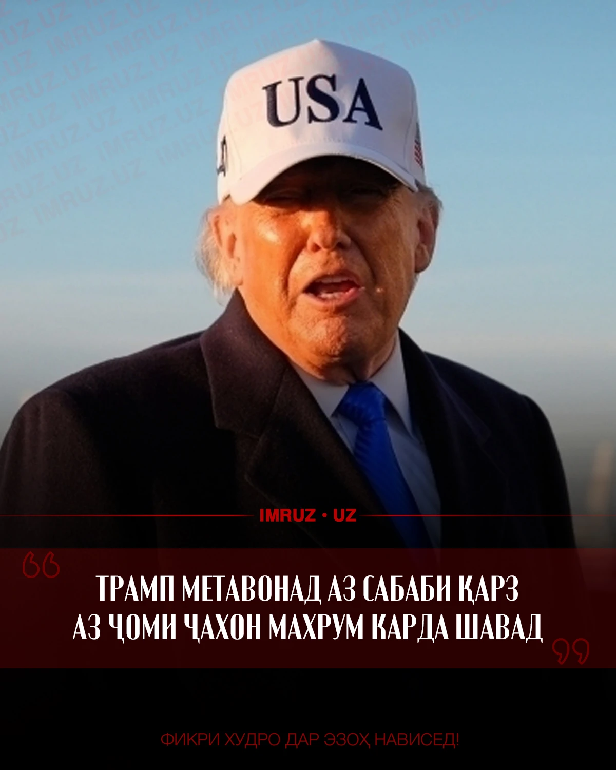 Трамп метавонад аз сабаби қарз аз ҷоми ҷаҳон маҳрум шавад